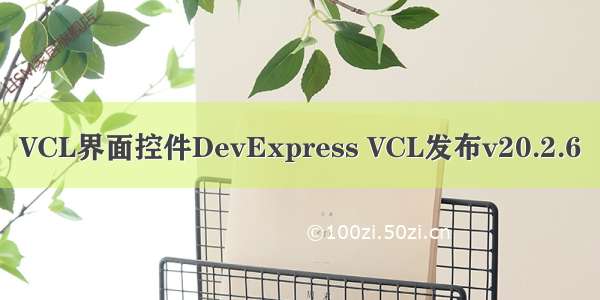 VCL界面控件DevExpress VCL发布v20.2.6