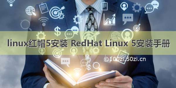 linux红帽5安装 RedHat Linux 5安装手册