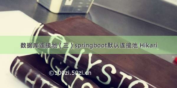 数据库连接池 ( 三 ) springboot默认连接池 Hikari