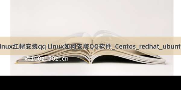 linux红帽安装qq Linux如何安装QQ软件_Centos_redhat_ubuntu