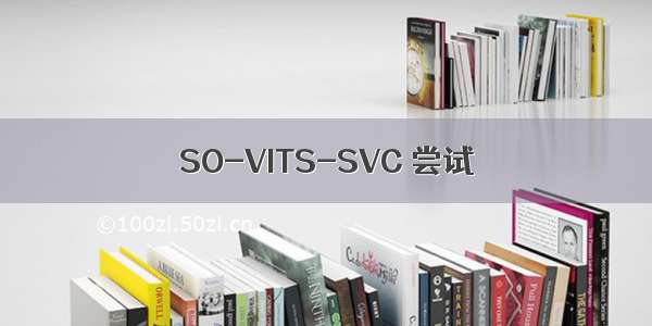 SO-VITS-SVC 尝试