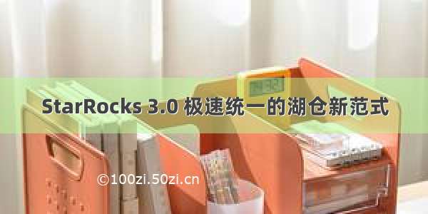 StarRocks 3.0 极速统一的湖仓新范式