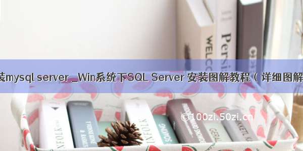 安装mysql server _Win系统下SQL Server 安装图解教程（详细图解）