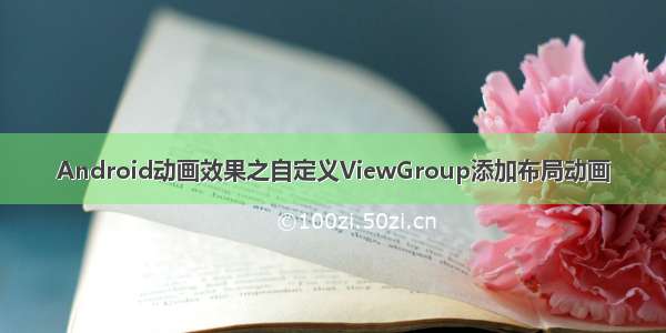 Android动画效果之自定义ViewGroup添加布局动画