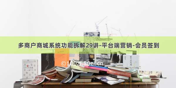 多商户商城系统功能拆解29讲-平台端营销-会员签到