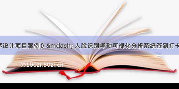 《 Python程序设计项目案例》— 人脸识别考勤可视化分析系统签到打卡记录到Excel表