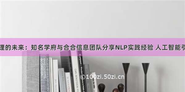 探索图文处理的未来：知名学府与合合信息团队分享NLP实践经验 人工智能引领技术革新