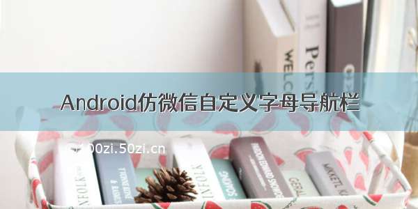 Android仿微信自定义字母导航栏