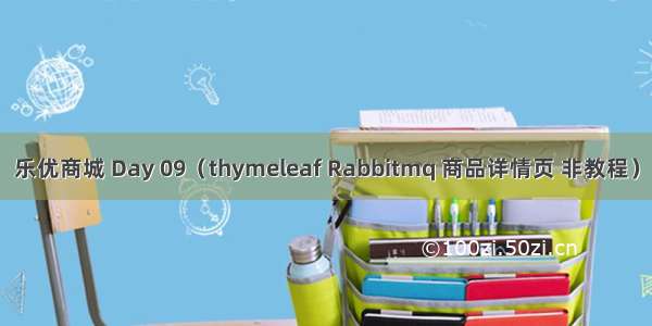 乐优商城 Day 09（thymeleaf Rabbitmq 商品详情页 非教程）