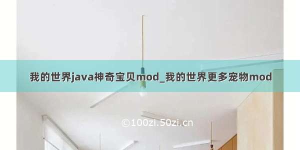 我的世界java神奇宝贝mod_我的世界更多宠物mod