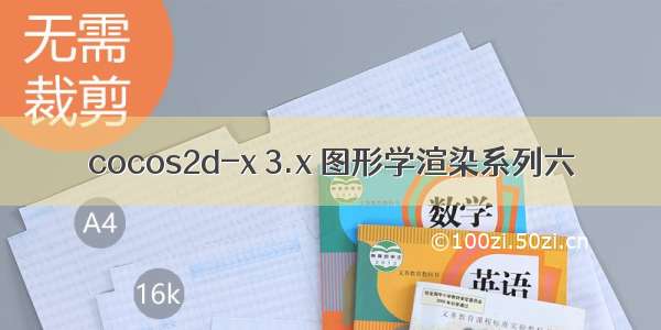 cocos2d-x 3.x 图形学渲染系列六