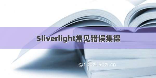 Sliverlight常见错误集锦