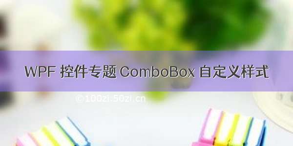 WPF 控件专题 ComboBox 自定义样式