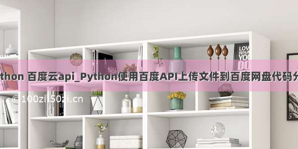 python 百度云api_Python使用百度API上传文件到百度网盘代码分享