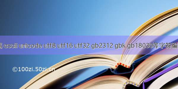 大端小端 ascii unicode utf8 utf16 utf32 gb2312 gbk gb18030等字符编码问题
