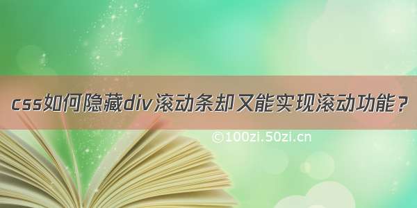 css如何隐藏div滚动条却又能实现滚动功能？