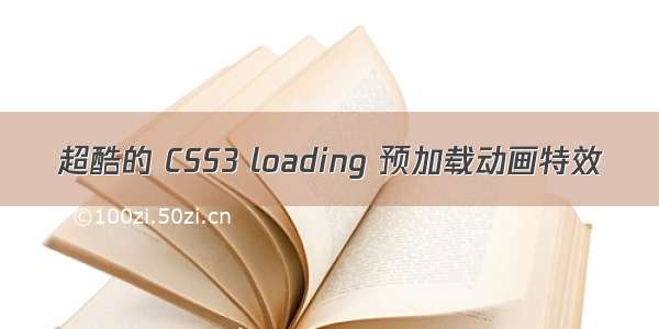 超酷的 CSS3 loading 预加载动画特效