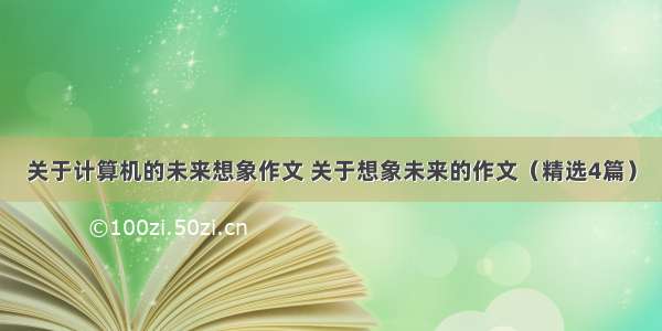 关于计算机的未来想象作文 关于想象未来的作文（精选4篇）