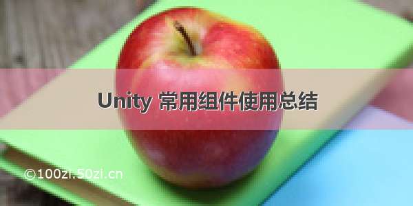 Unity 常用组件使用总结