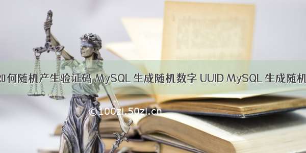 MySQL中如何随机产生验证码 MySQL 生成随机数字 UUID MySQL 生成随机数字 字符