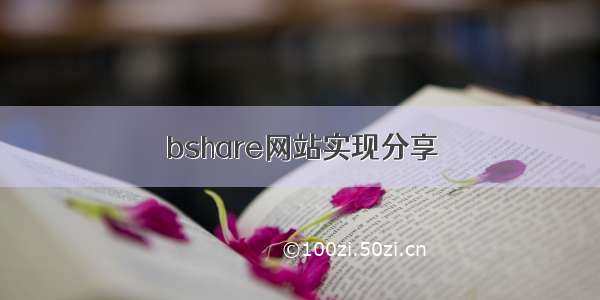 bshare网站实现分享