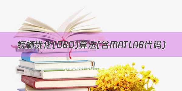 蜣螂优化(DBO)算法(含MATLAB代码)