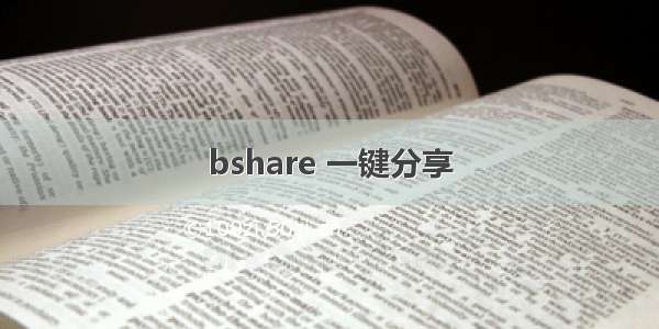bshare 一键分享
