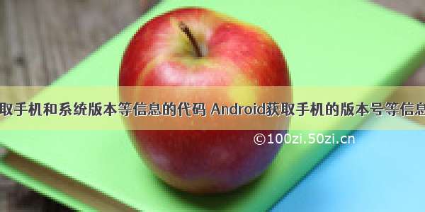 android获取手机和系统版本等信息的代码 Android获取手机的版本号等信息的代码...