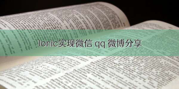 Ionic实现微信 qq 微博分享