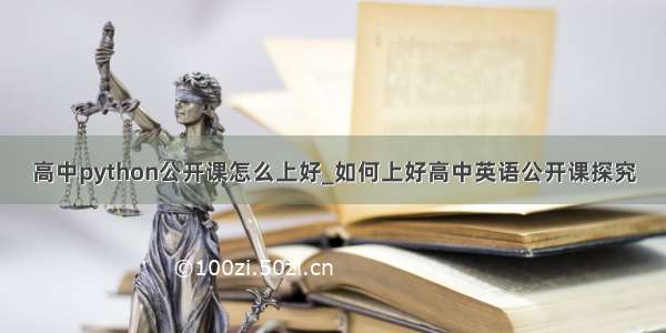 高中python公开课怎么上好_如何上好高中英语公开课探究