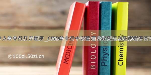 cmd传入命令行打开程序_CMD命令行中以管理员权限启动应用程序实现方法