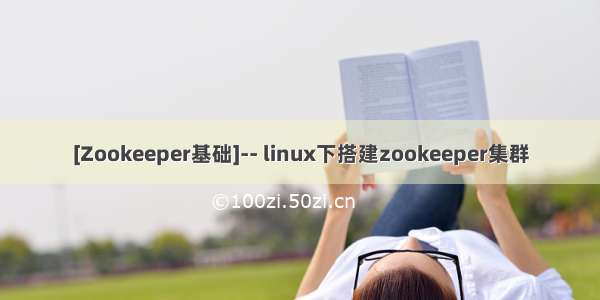 [Zookeeper基础]-- linux下搭建zookeeper集群