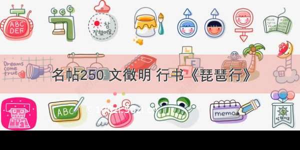 名帖250 文徵明 行书《琵琶行》