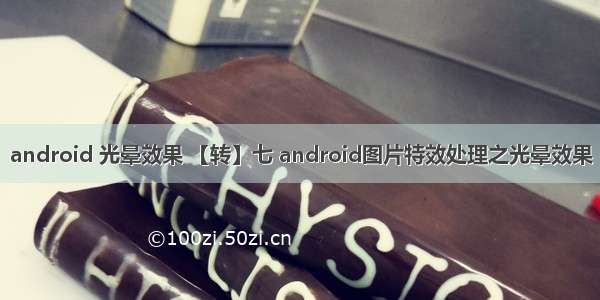 android 光晕效果 【转】七 android图片特效处理之光晕效果