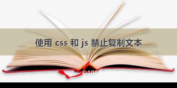 使用 css 和 js 禁止复制文本