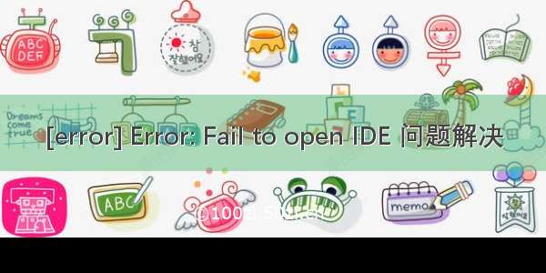 [error] Error: Fail to open IDE 问题解决