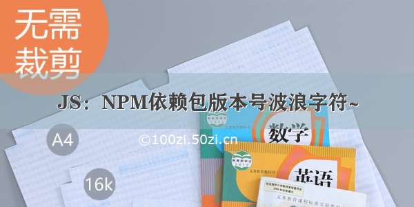 JS：NPM依赖包版本号波浪字符~