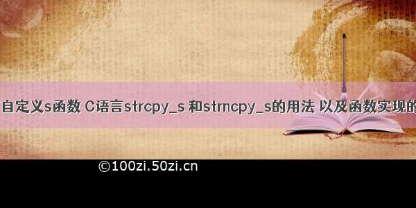 C语言自定义s函数 C语言strcpy_s 和strncpy_s的用法 以及函数实现的方法