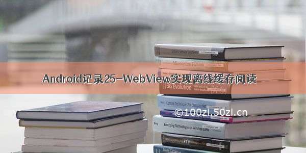 Android记录25-WebView实现离线缓存阅读