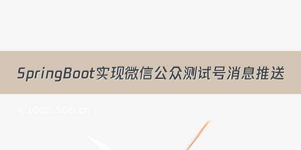 SpringBoot实现微信公众测试号消息推送