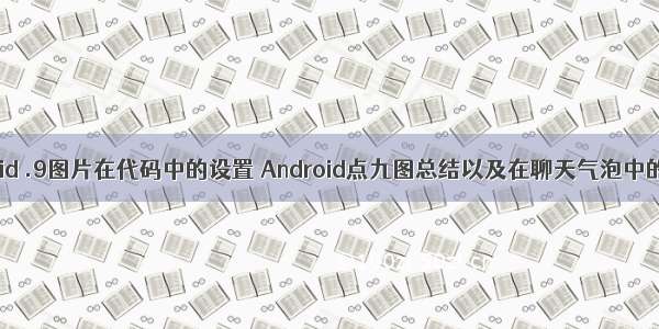 android .9图片在代码中的设置 Android点九图总结以及在聊天气泡中的使用