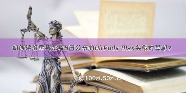 如何评价苹果12月8日公布的AirPods Max头戴式耳机？