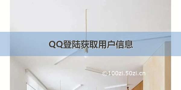 QQ登陆获取用户信息