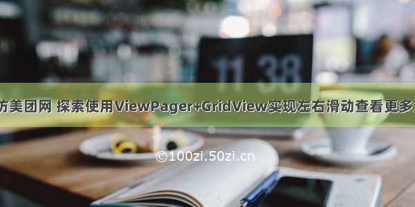 Android 仿美团网 探索使用ViewPager+GridView实现左右滑动查看更多分类的功能