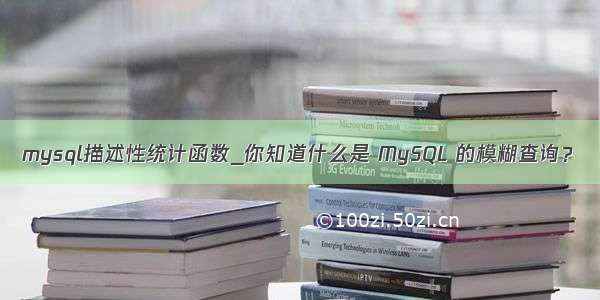 mysql描述性统计函数_你知道什么是 MySQL 的模糊查询？