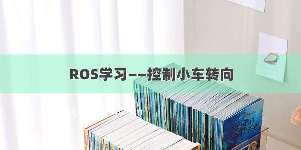 ROS学习——控制小车转向