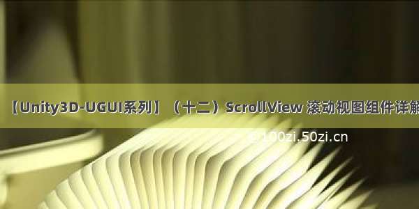 【Unity3D-UGUI系列】（十二）ScrollView 滚动视图组件详解