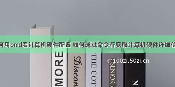 如何用cmd看计算机硬件配置 如何通过命令行获取计算机硬件详细信息