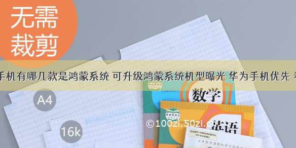 目前华为手机有哪几款是鸿蒙系统 可升级鸿蒙系统机型曝光 华为手机优先 看看有你的