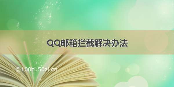 QQ邮箱拦截解决办法